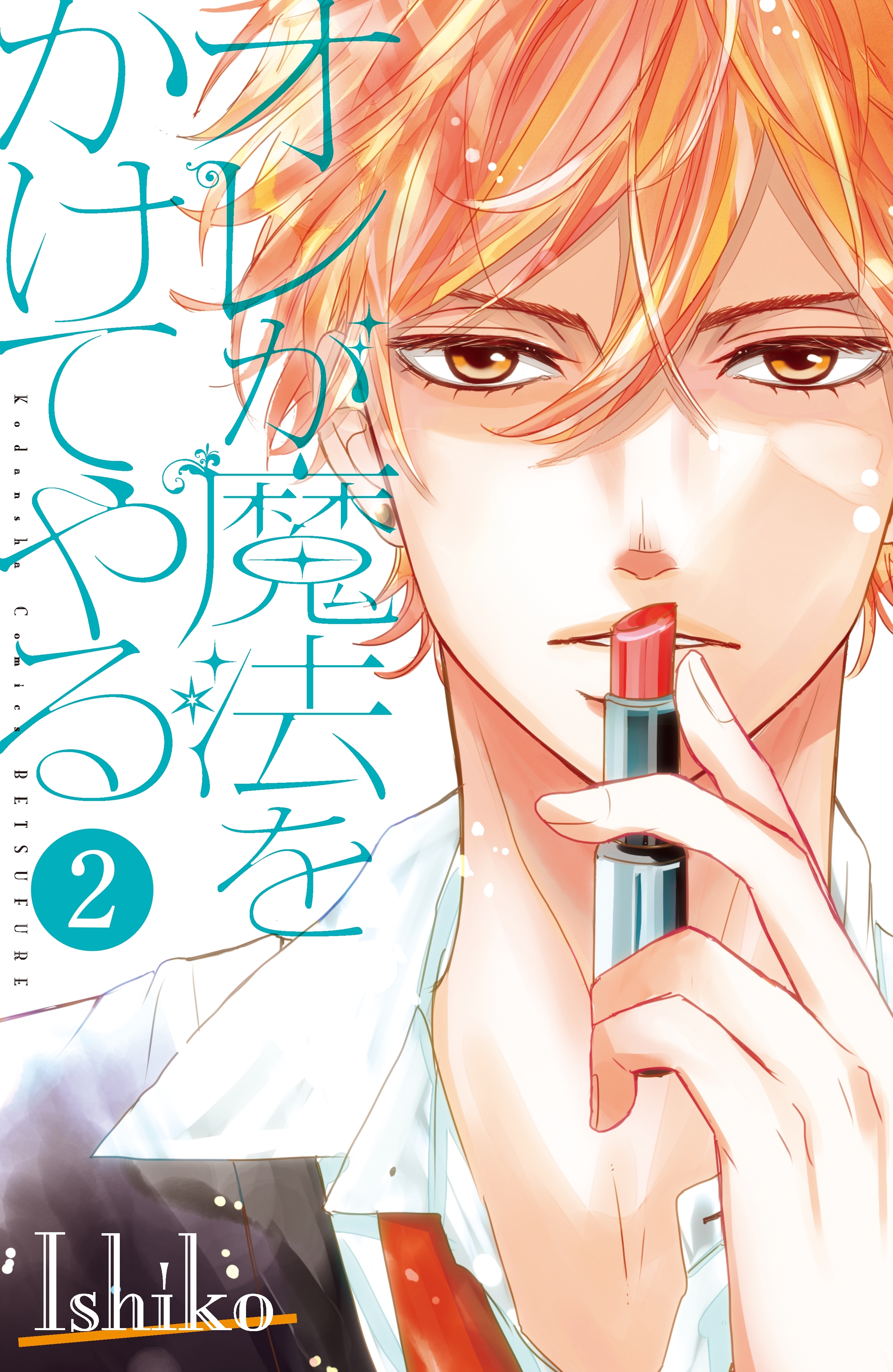 オレが魔法をかけてやる　分冊版（２）