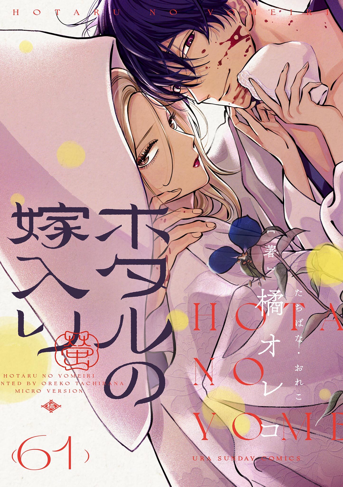 ホタルの嫁入り【単話】 61