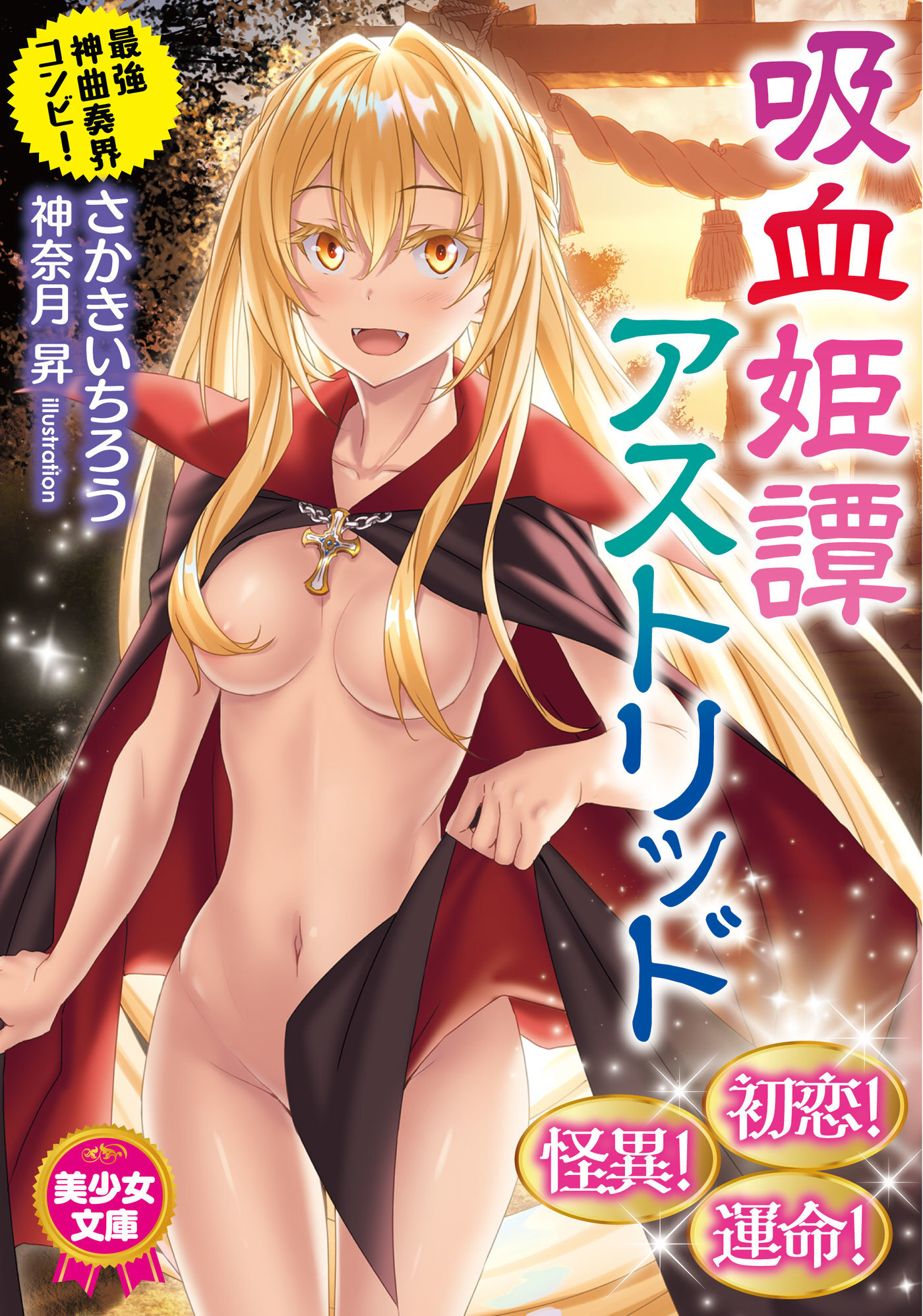 吸血姫譚アストリッド