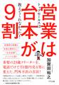 トップセールスは教えてくれなかった! 営業は台本が9割(きずな出版)