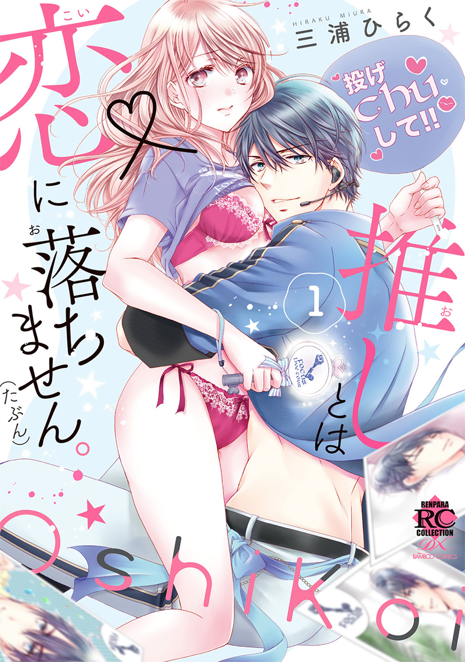 推しとは恋に落ちません。（たぶん）【電子限定特典付き】 (1)