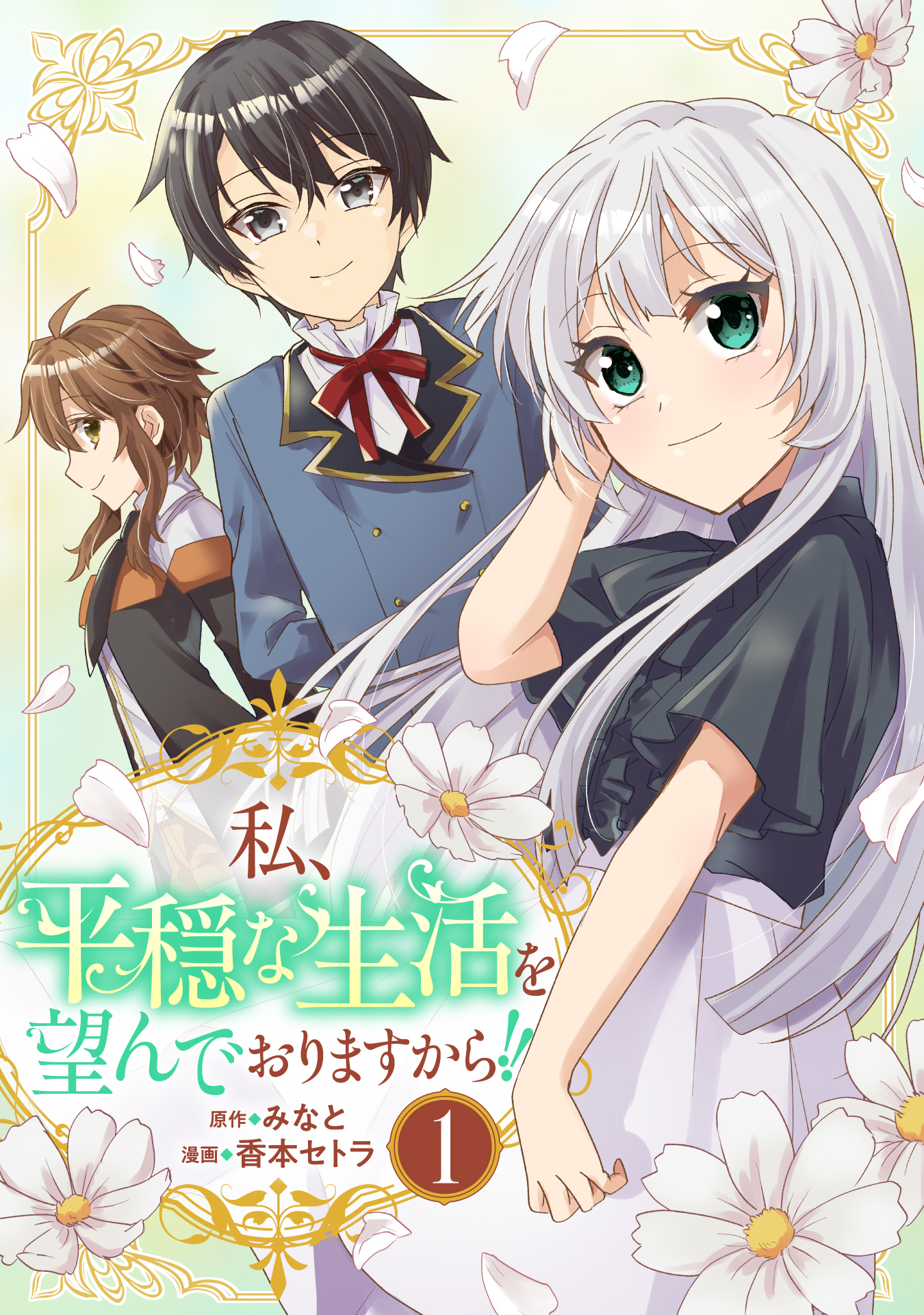 私、平穏な生活を望んでおりますから！！(1)