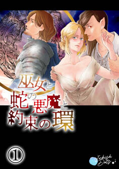 【期間限定 無料お試し版】巫女と蛇の悪魔と約束の環1