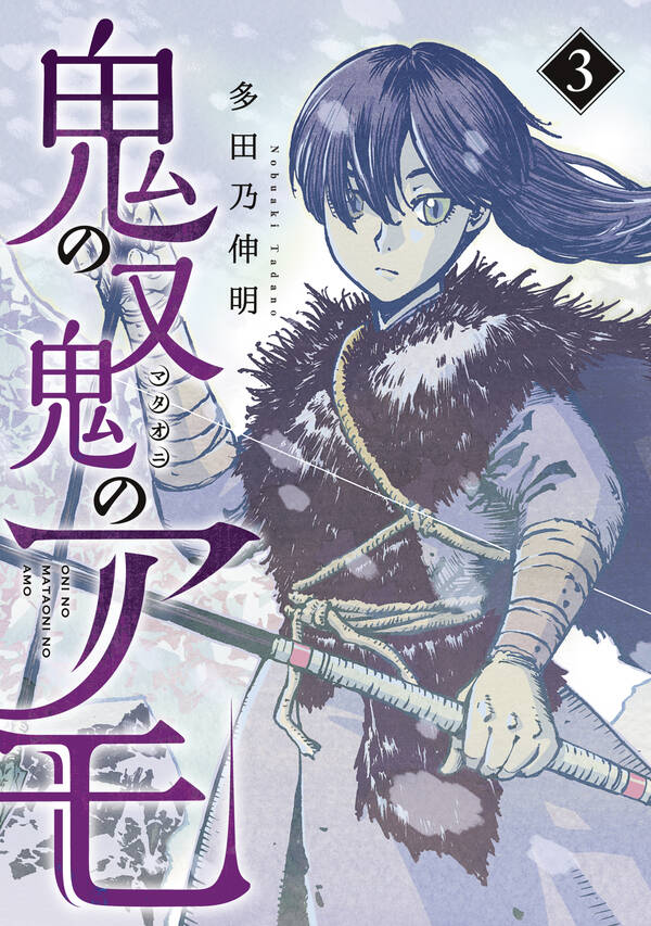 鬼の又鬼のアモ 無料 試し読みなら Amebaマンガ 旧 読書のお時間です