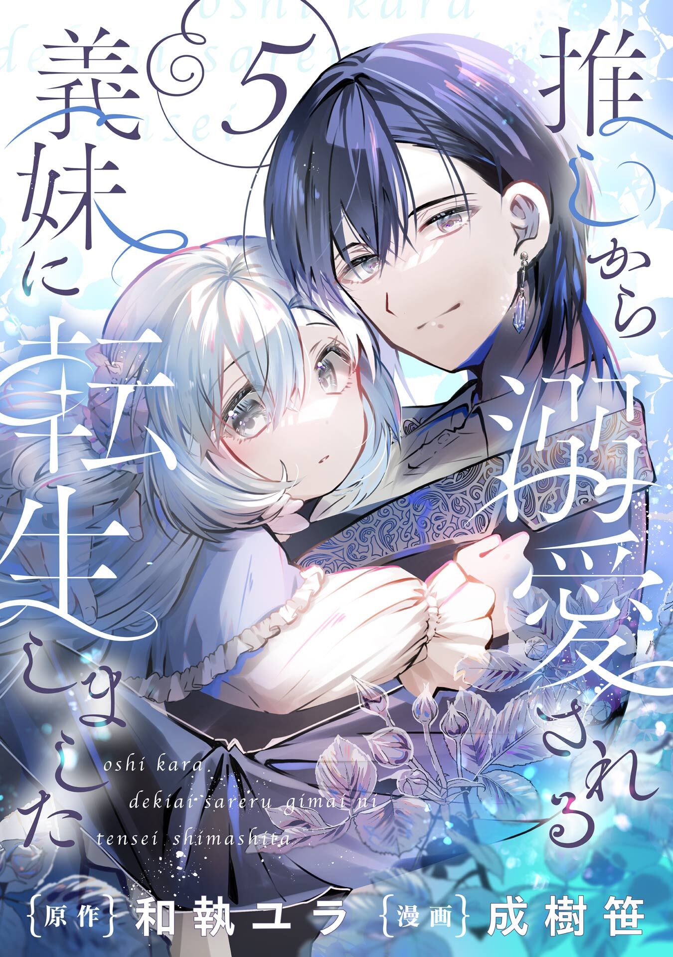 推しから溺愛される義妹に転生しました【分冊版】
