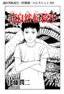 超自然転校生 伊藤潤二コレクション 76 無料 試し読みなら Amebaマンガ 旧 読書のお時間です 超自然転校生 伊藤潤二コレクション 76 無料 試し読みなら Amebaマンガ 旧 読書のお時間です