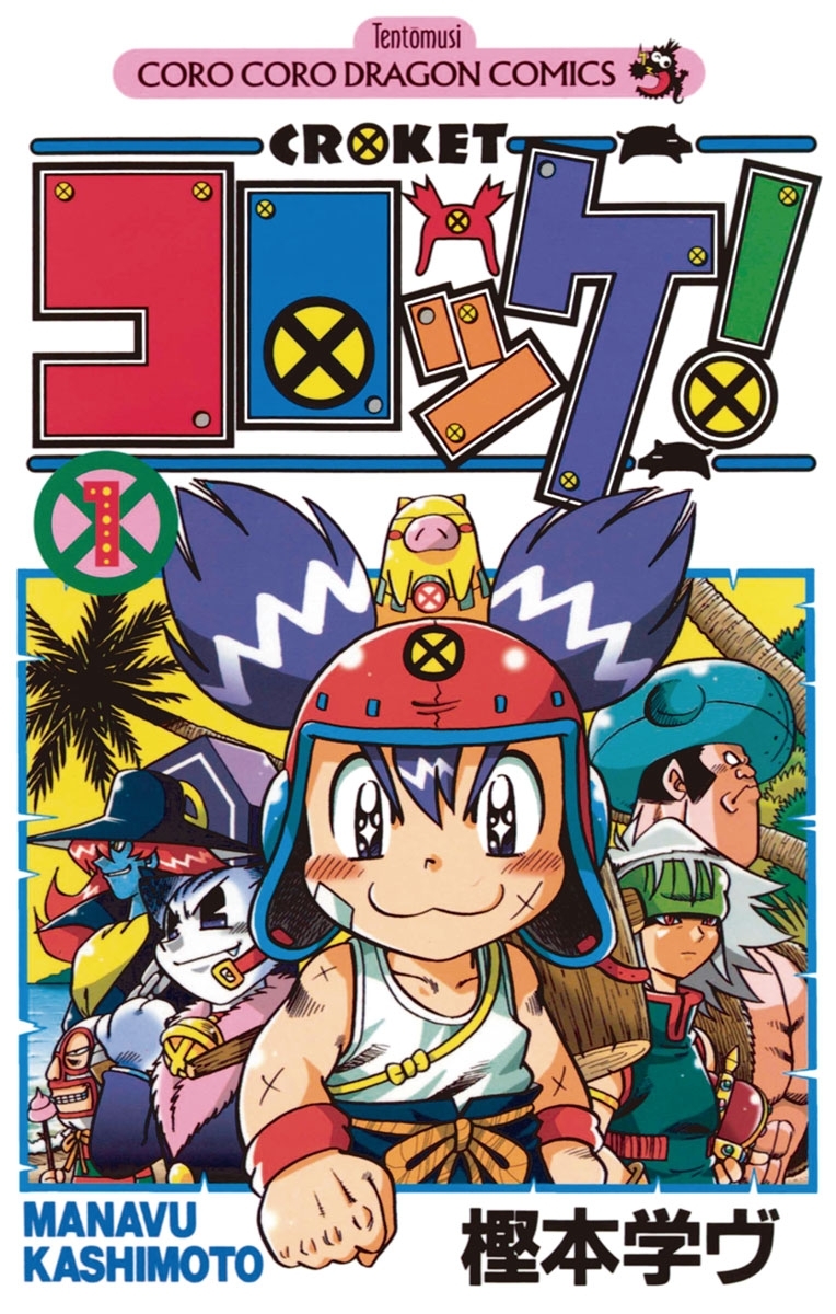 【期間限定　無料お試し版　閲覧期限2026年8月31日】コロッケ！　1