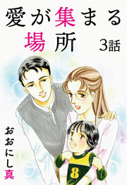 愛が集まる場所　第3話【単話版】