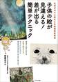 生徒が次々に賞をとる絵画教室直伝 子供の絵が見違える! 差が出る簡単テクニック