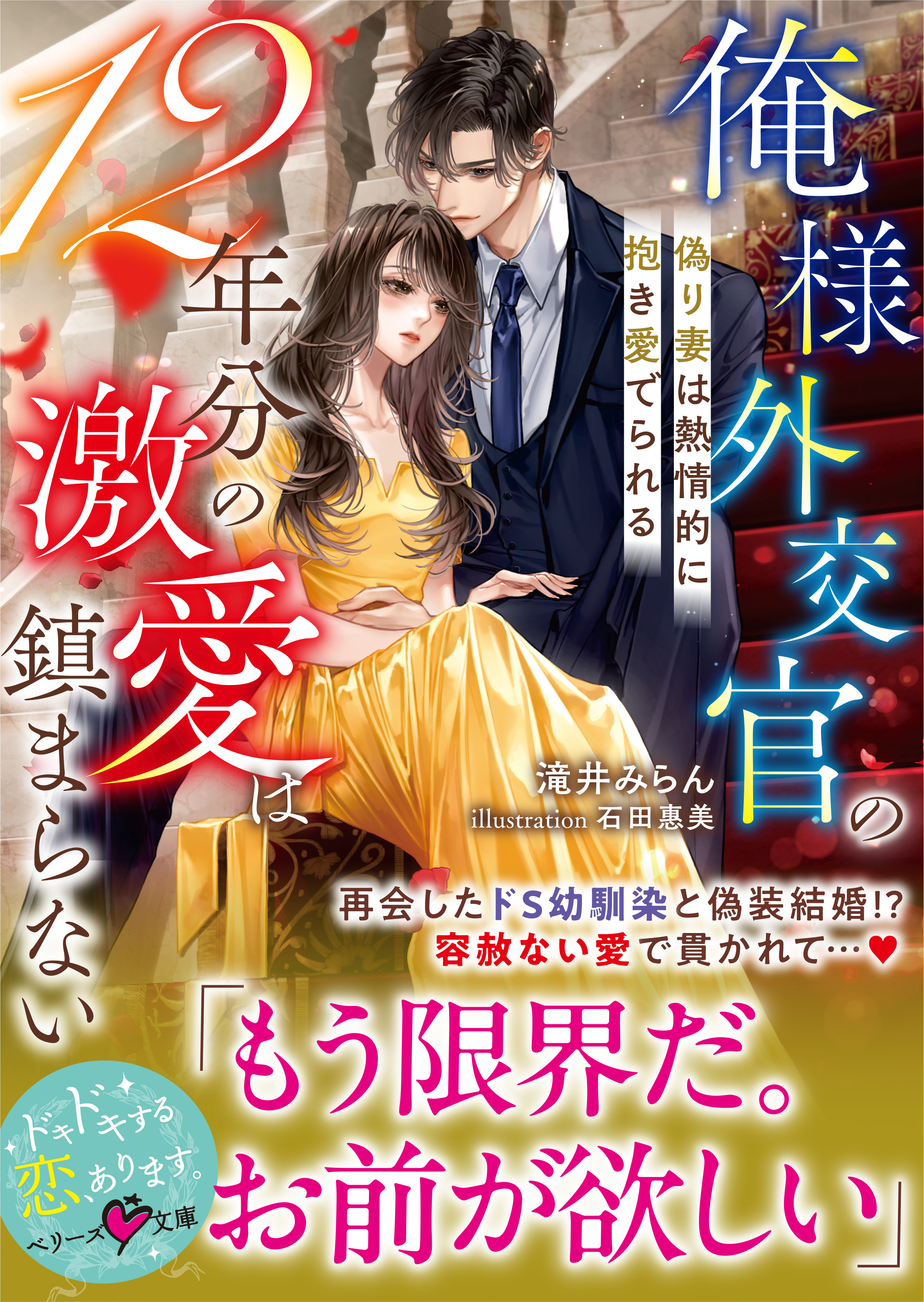 俺様外交官の12年分の激愛は鎮まらない～偽り妻は熱情的に抱き愛でられる～【SS付き】