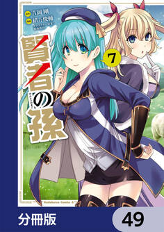 賢者の孫【分冊版】 49