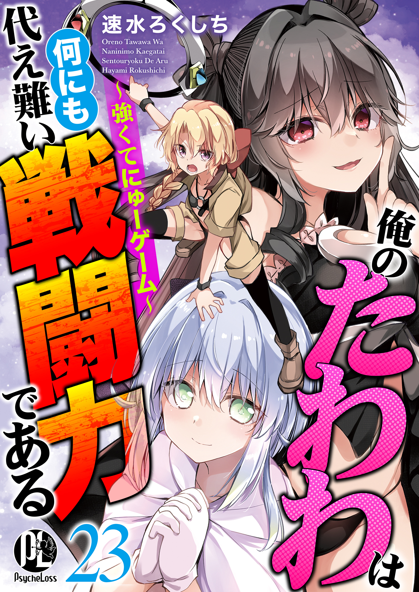 俺のたわわは何にも代え難い戦闘力である～強くてにゅーゲーム～ 23