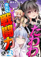 俺のたわわは何にも代え難い戦闘力である~強くてにゅーゲーム~ 23