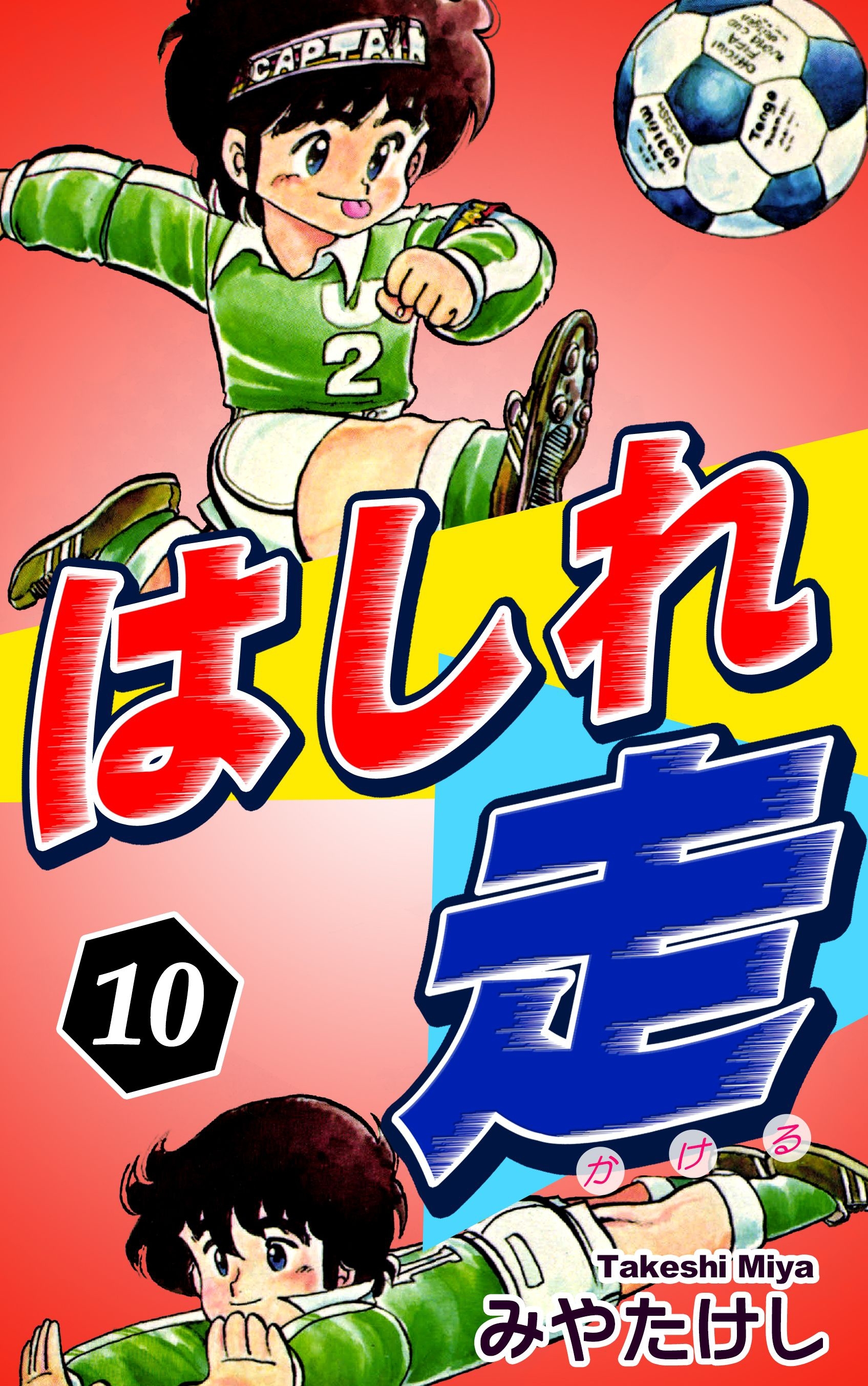 はしれ走（10）