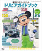 東京ディズニーリゾート トリビアガイドブック 2025