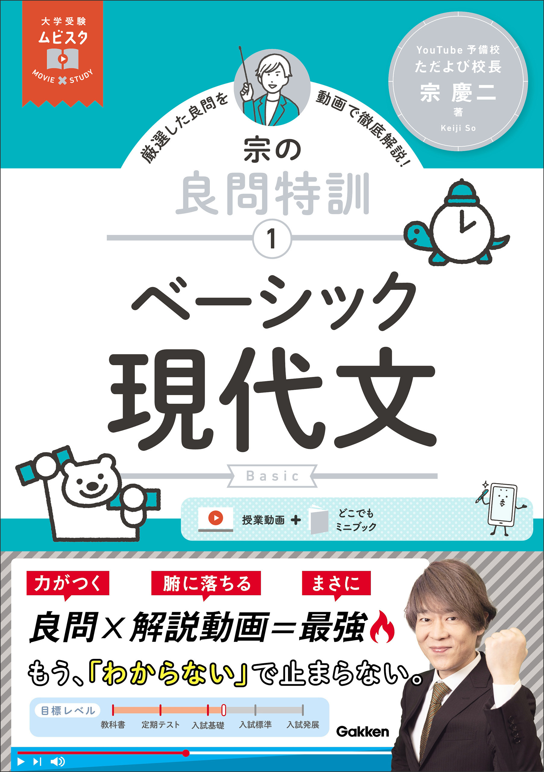 大学受験ムビスタ 宗の良問特訓【1】 ベーシック現代文 MOVIE×STUDY
