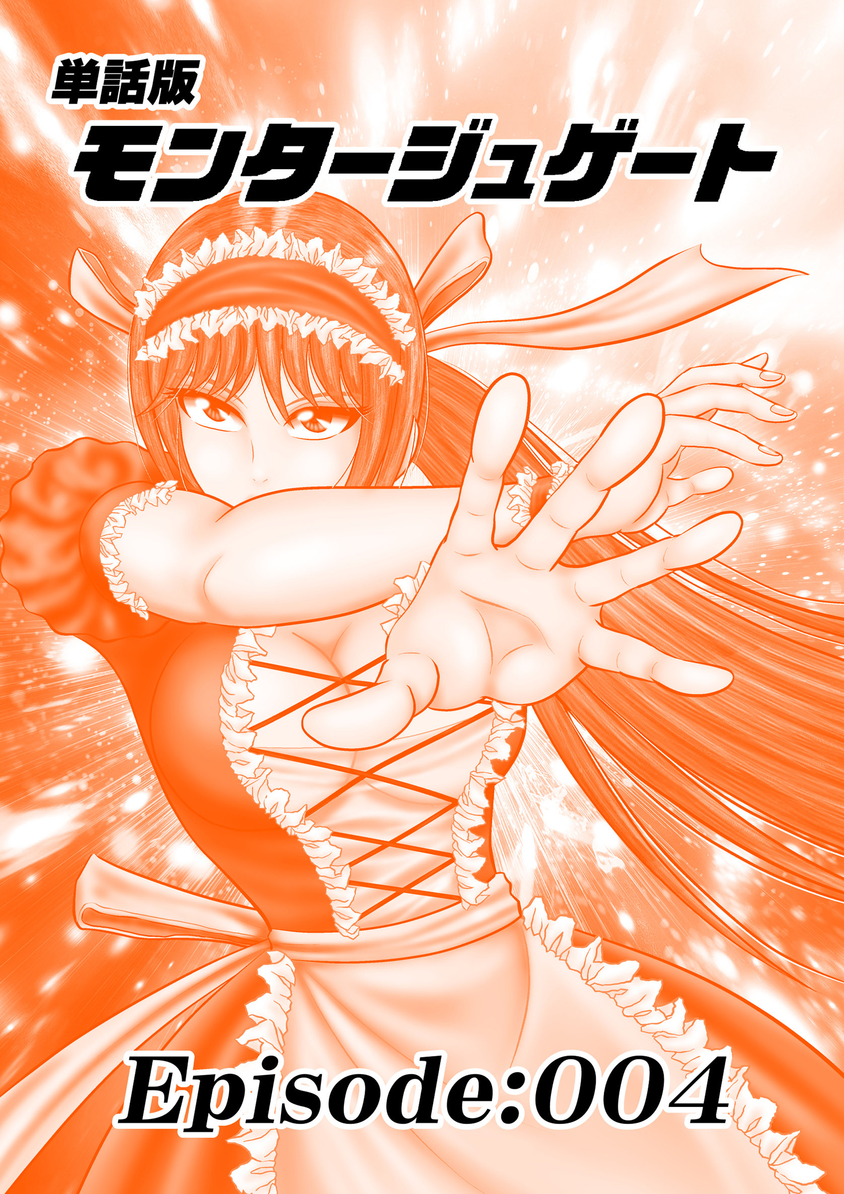 【期間限定　無料お試し版】単話版／モンタージュゲート【全年齢版】 Episode:004