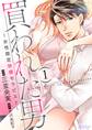 買われた男~女性限定快感セラピスト~ 1