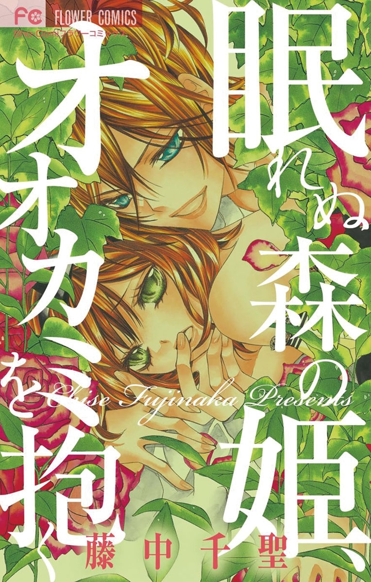 眠れぬ森の姫、オオカミを抱く