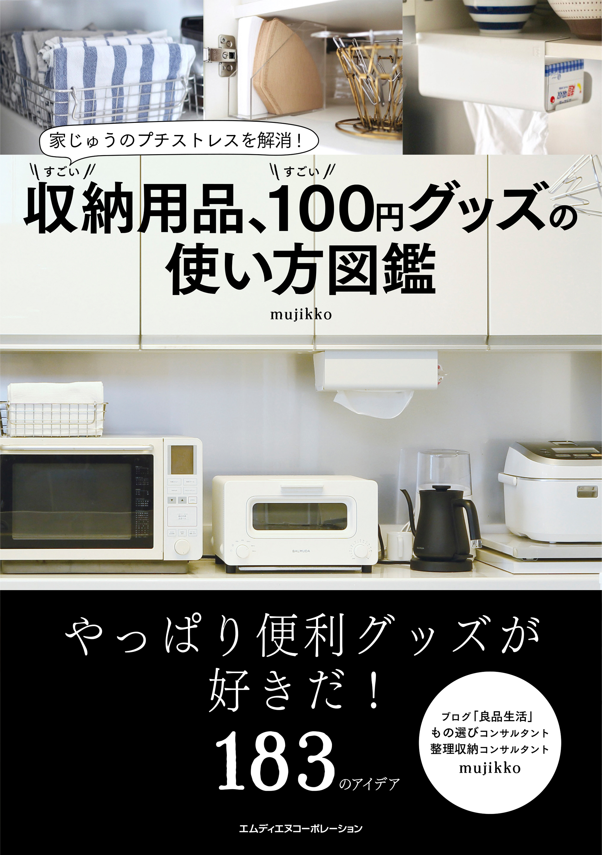 家じゅうのプチストレスを解消！ すごい収納用品、すごい100円グッズの使い方図鑑