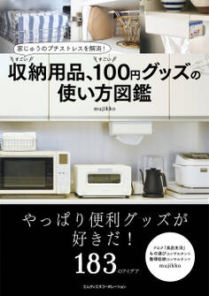 家じゅうのプチストレスを解消! すごい収納用品、すごい100円グッズの使い方図鑑