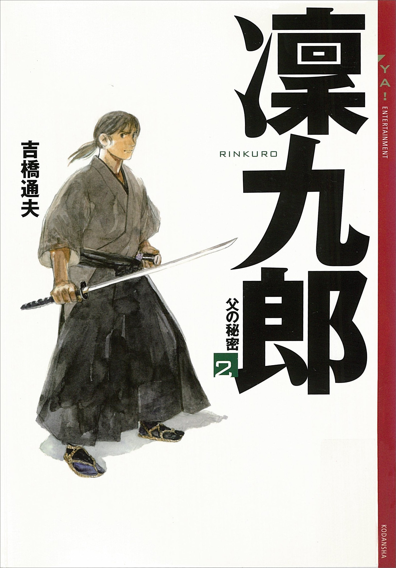 凛九郎(2)　《父の秘密》