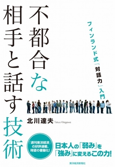 不都合な相手と話す技術