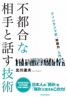 不都合な相手と話す技術