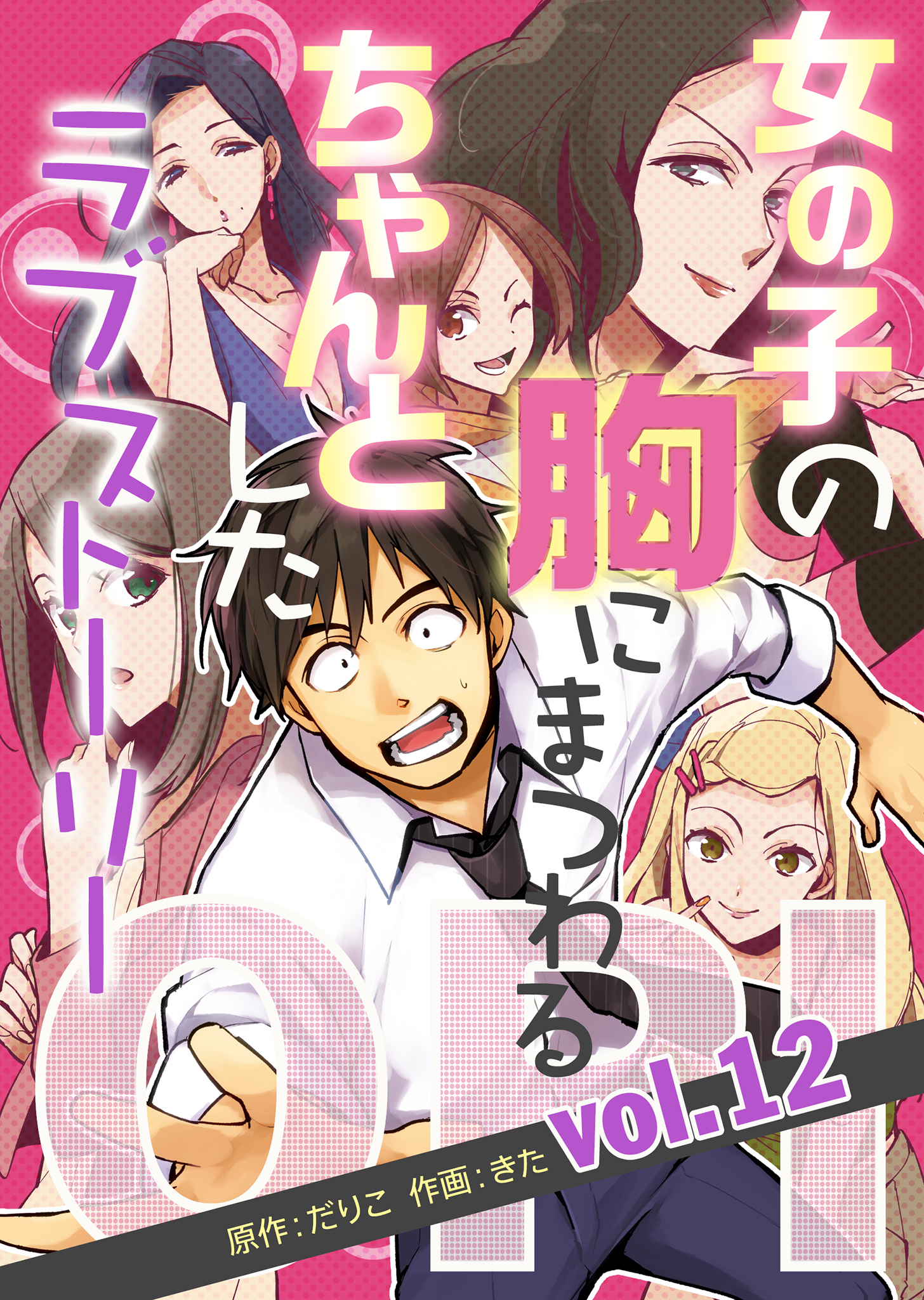 Opi 女の子の胸にまつわる ちゃんとしたラブストーリー Vol 5 無料 試し読みなら Amebaマンガ 旧 読書のお時間です