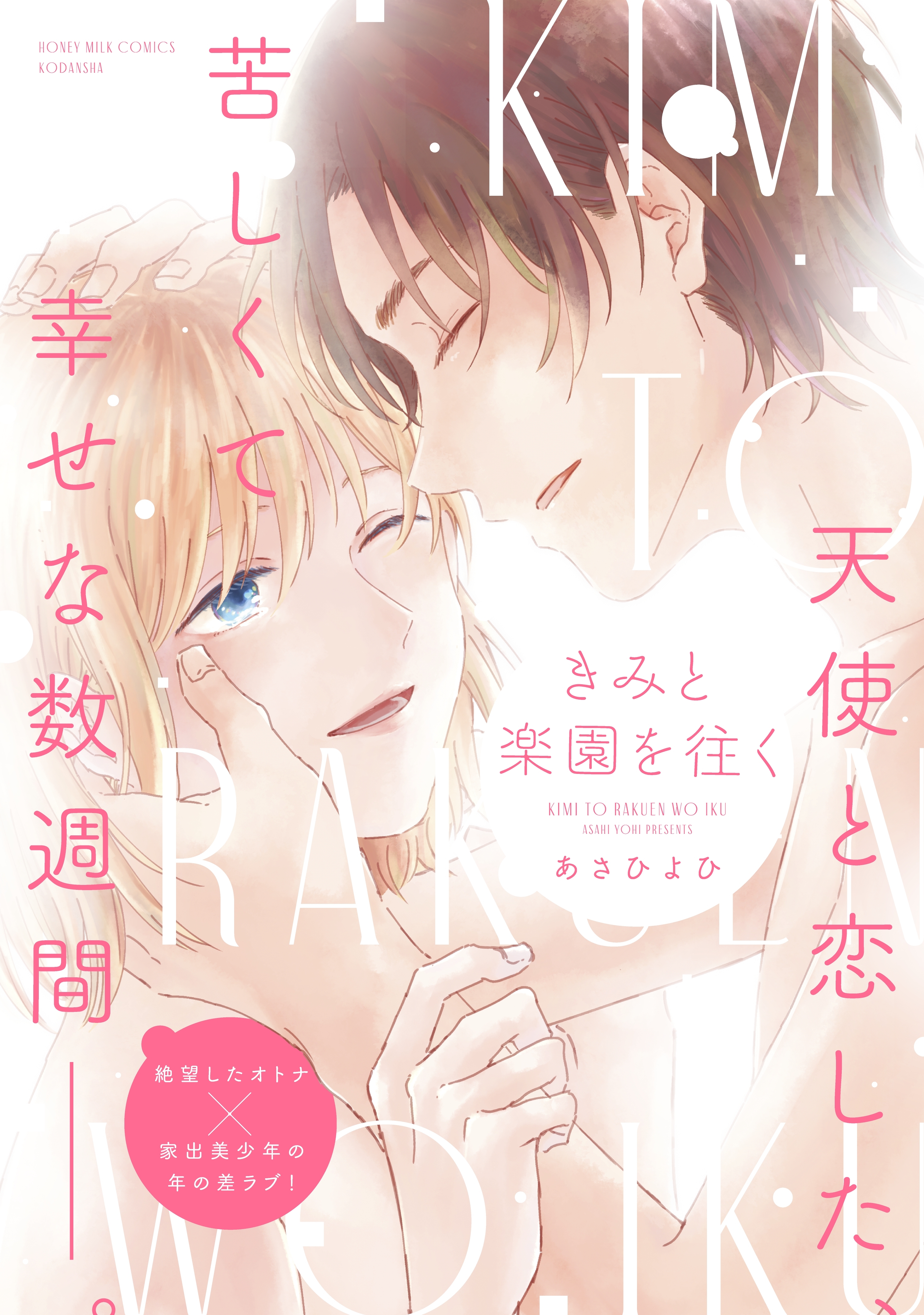 きみと楽園を往く