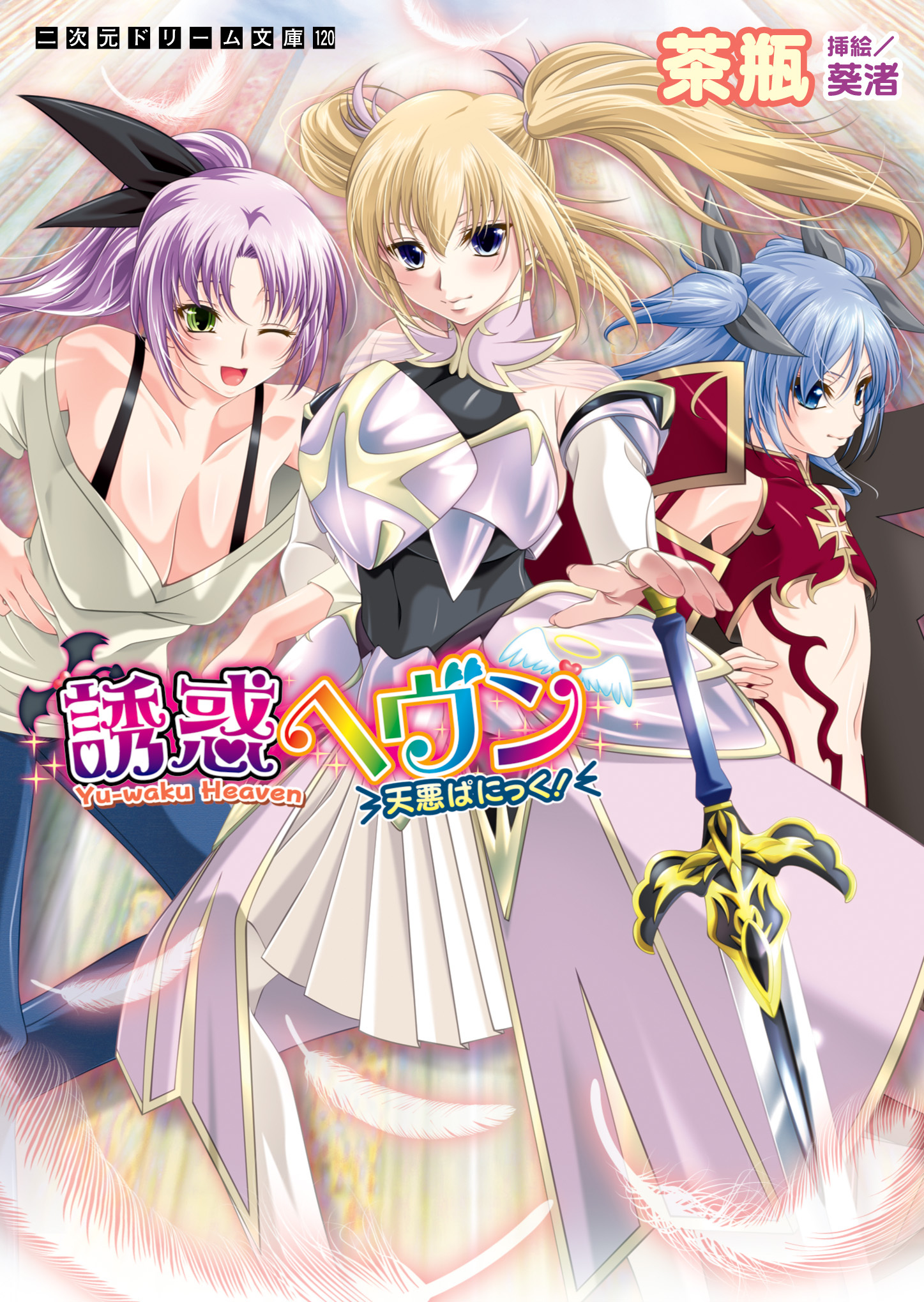 誘惑ヘヴン　天悪ぱにっく！