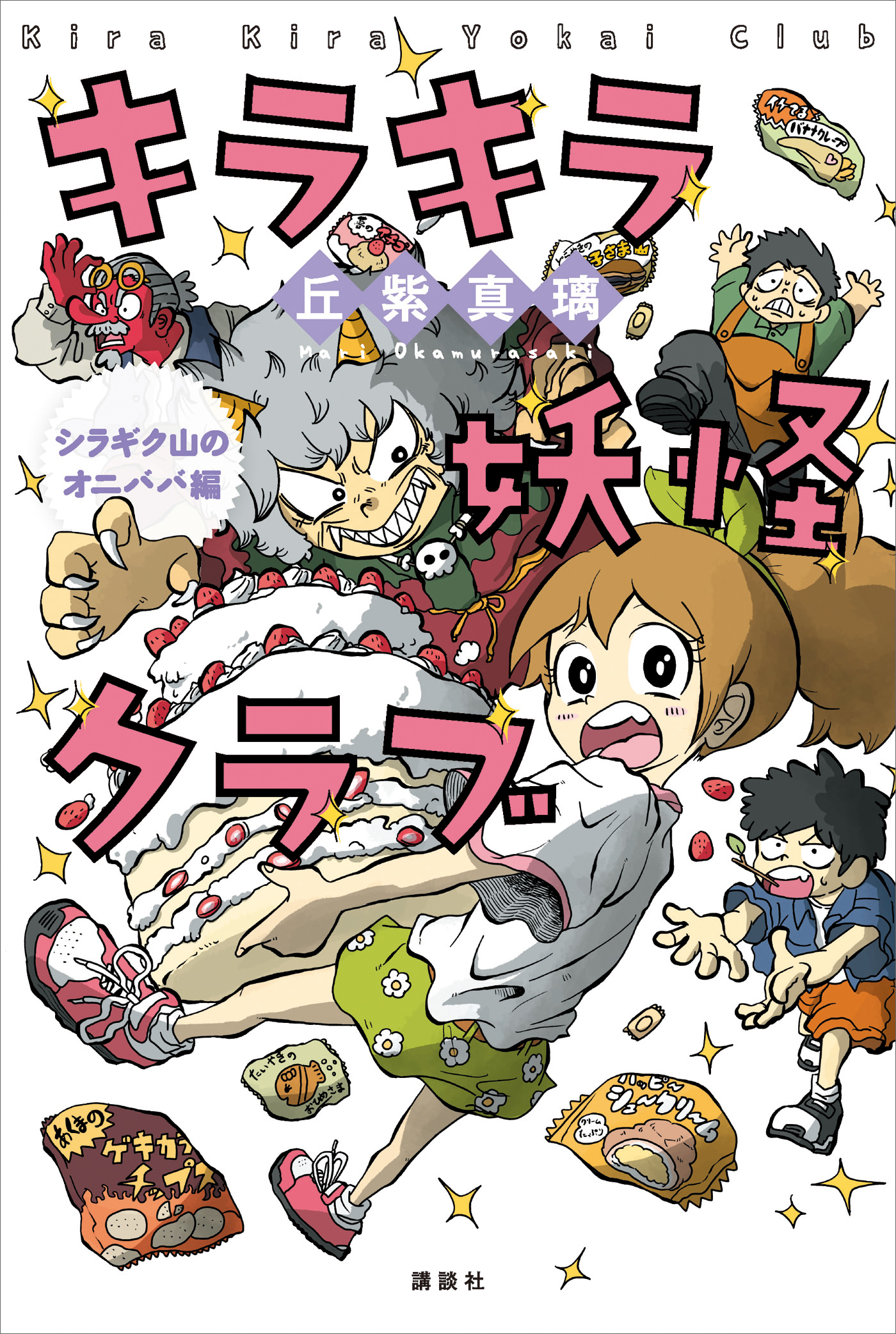 キラキラ妖怪クラブ