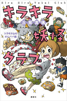 キラキラ妖怪クラブ