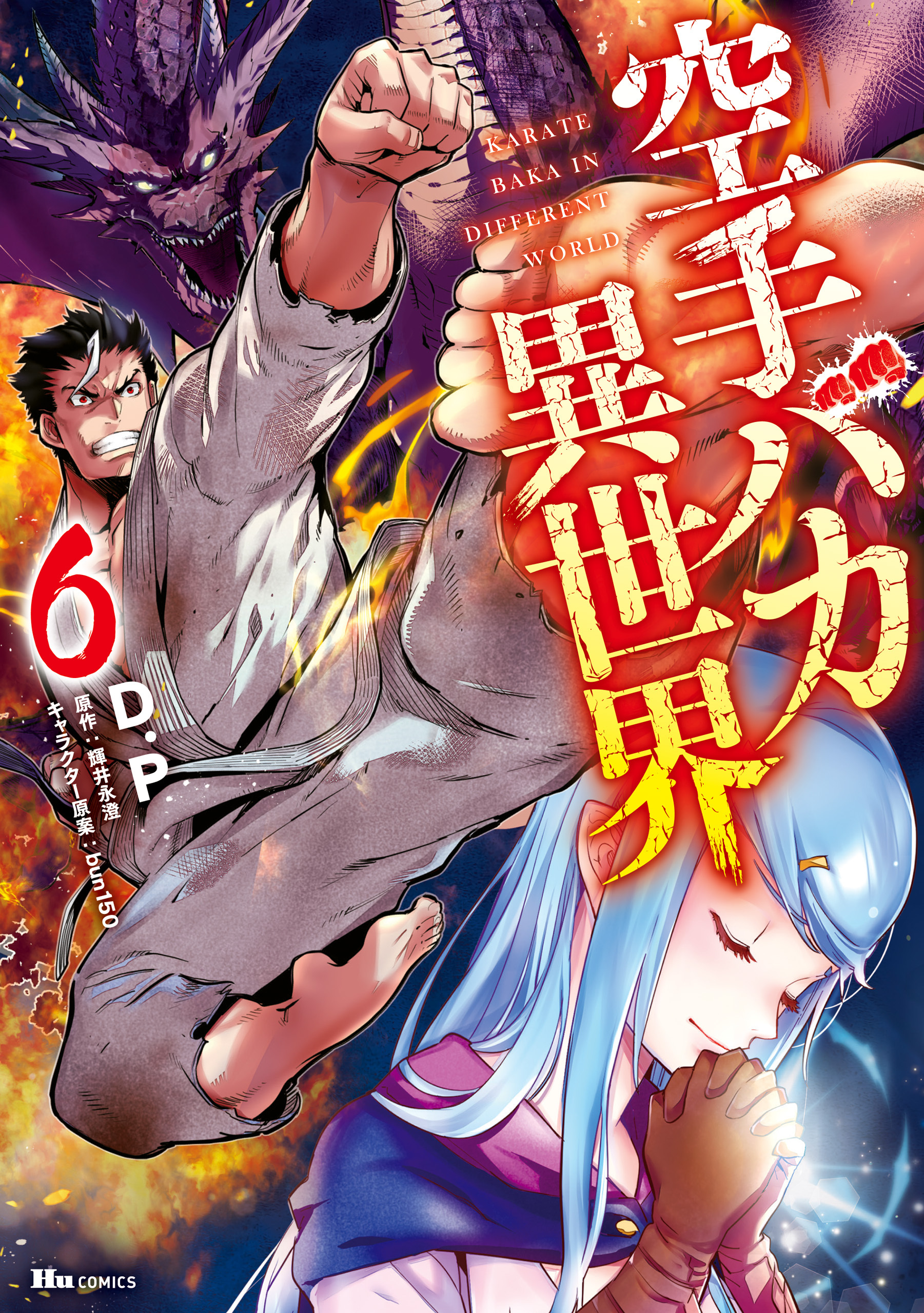 空手バカ異世界
