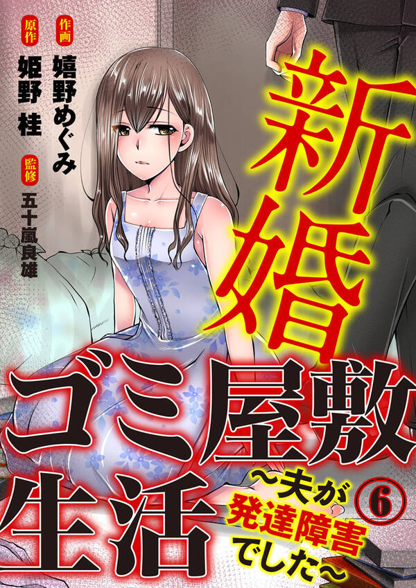 新婚ゴミ屋敷生活 夫が発達障害でした 無料 試し読みなら Amebaマンガ 旧 読書のお時間です