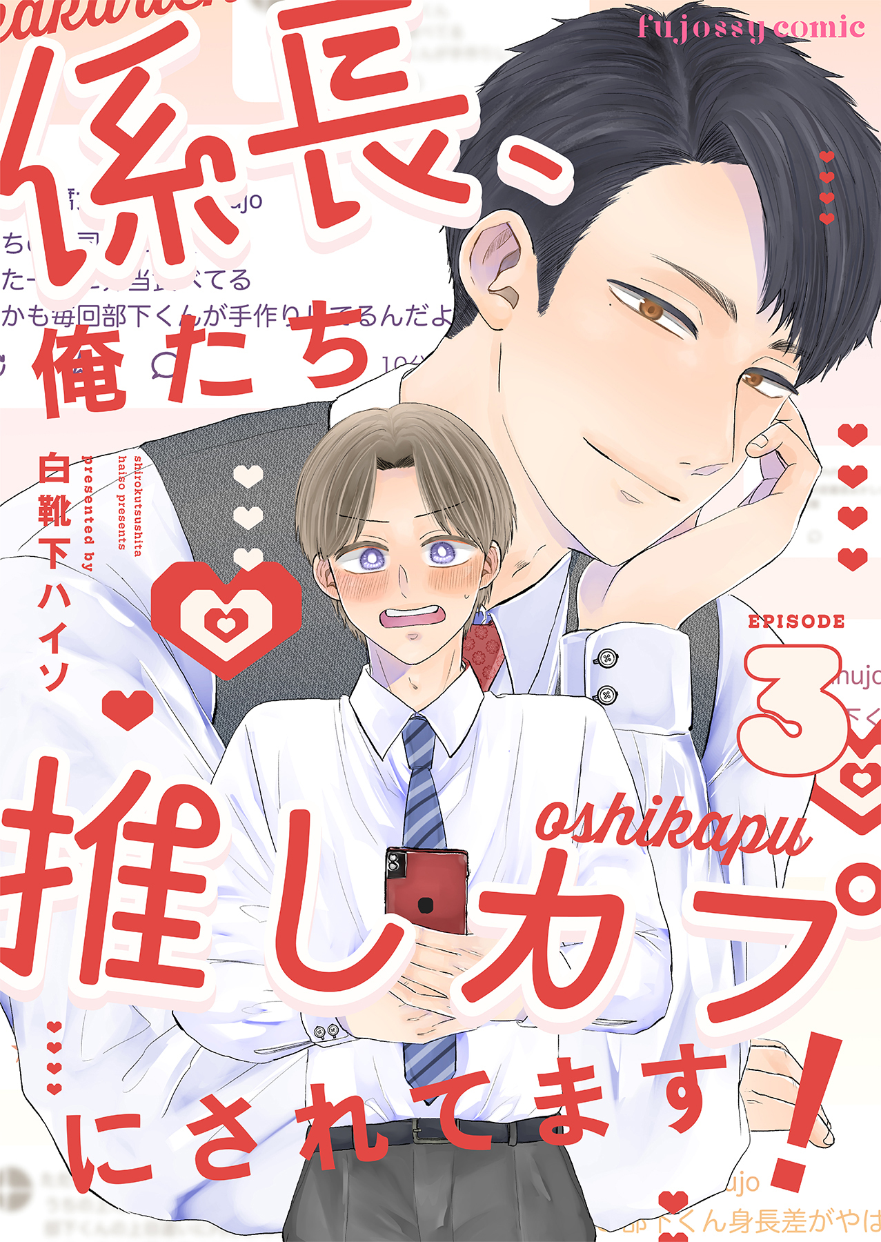 係長、俺たち推しカプにされてます！ 3