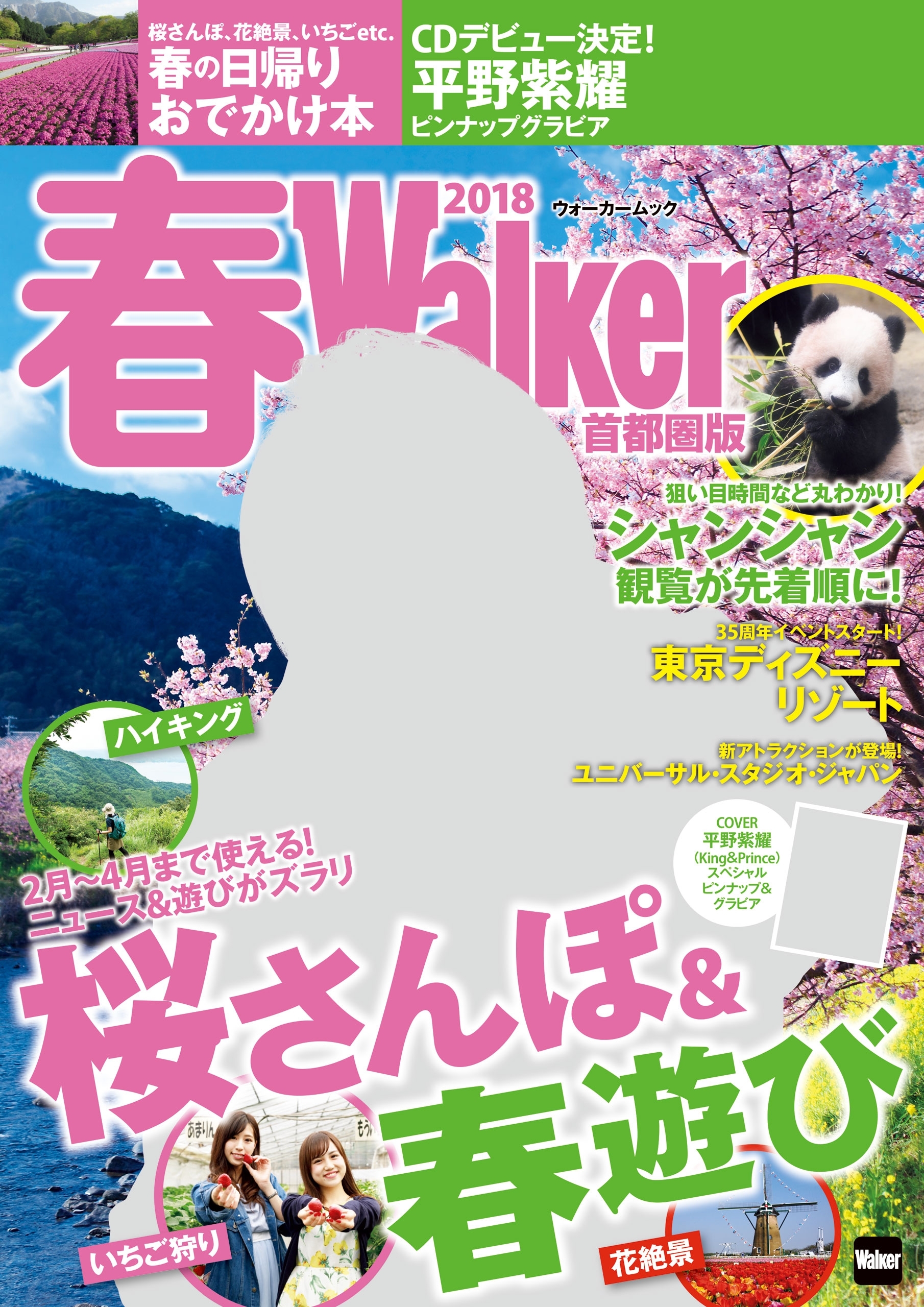 春Walker首都圏版2018