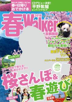 春Walker首都圏版2018