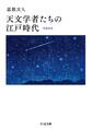 天文学者たちの江戸時代 増補新版