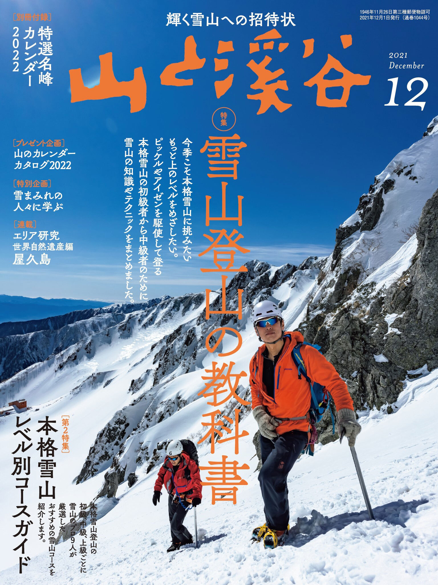 山と溪谷 2021年 12月号 [雑誌]