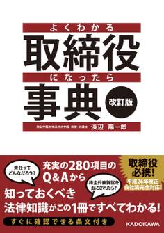 改訂版 よくわかる取締役になったら事典