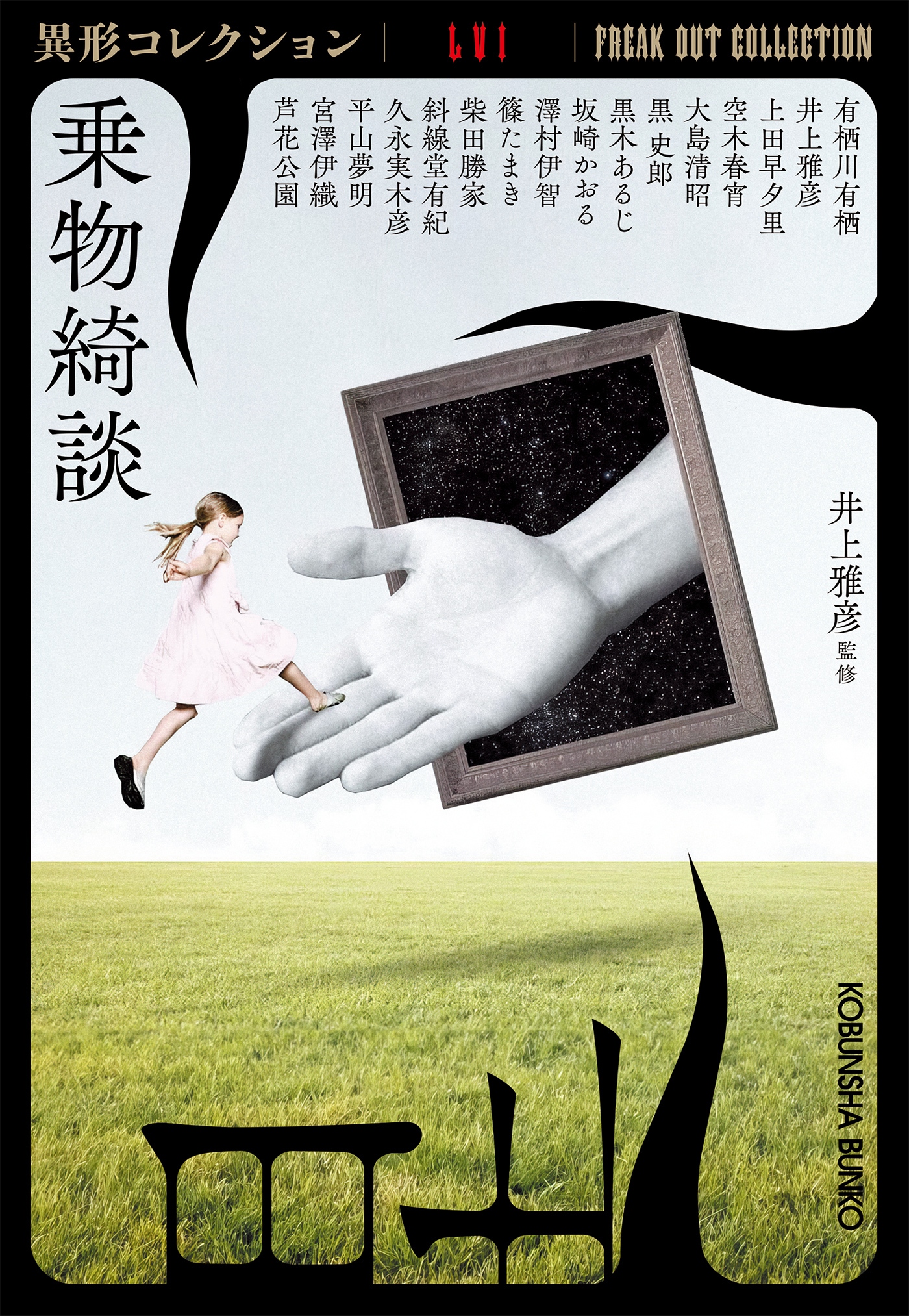 乗物綺談～異形コレクションLVI～