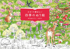 小さくて愛おしい 四季のぬり絵【PDFダウンロード付き】