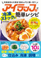 アイラップで簡単レシピ 冷凍ストック編