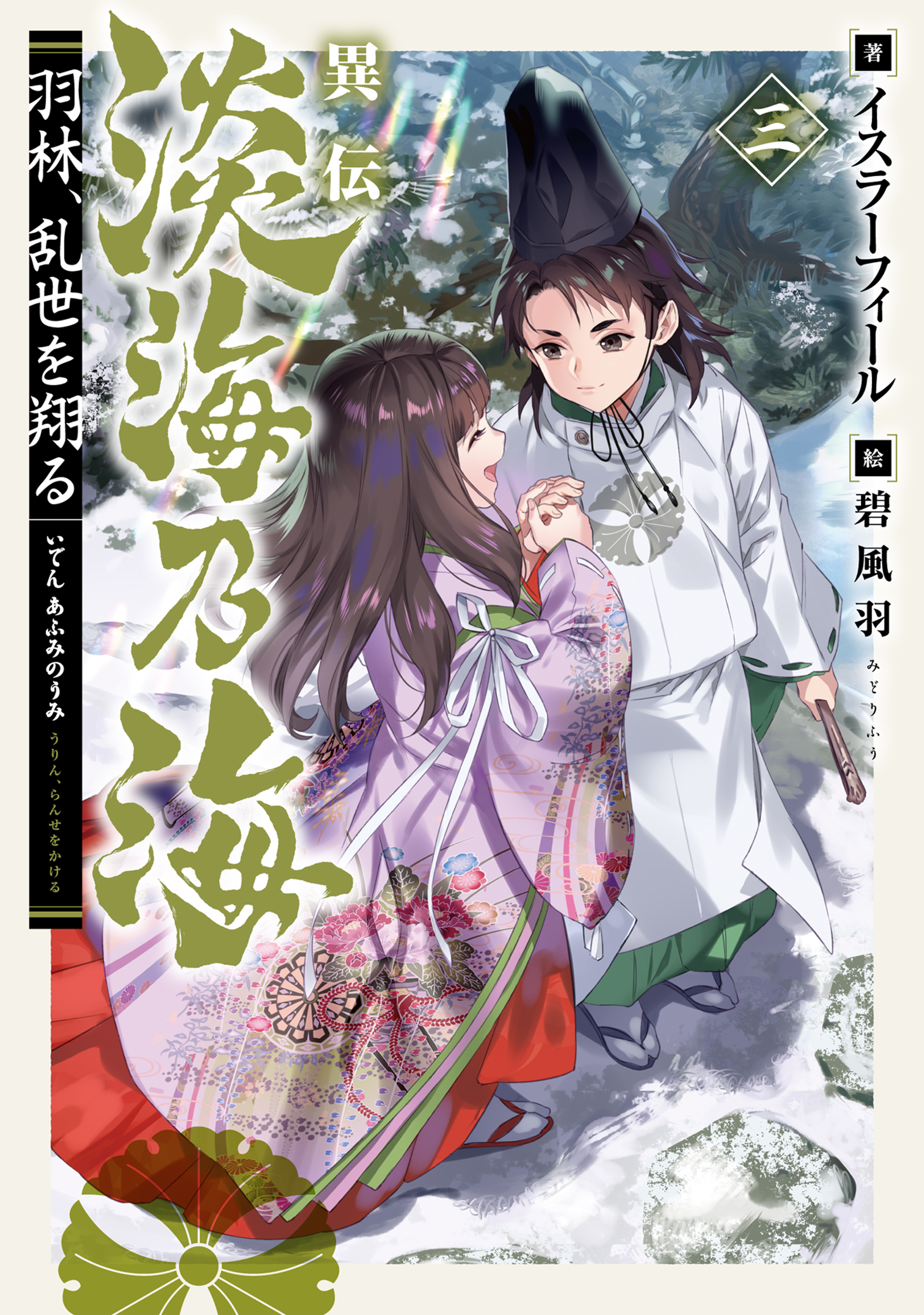 異伝　淡海乃海～羽林、乱世を翔る～三【電子書籍限定書き下ろしSS付き】