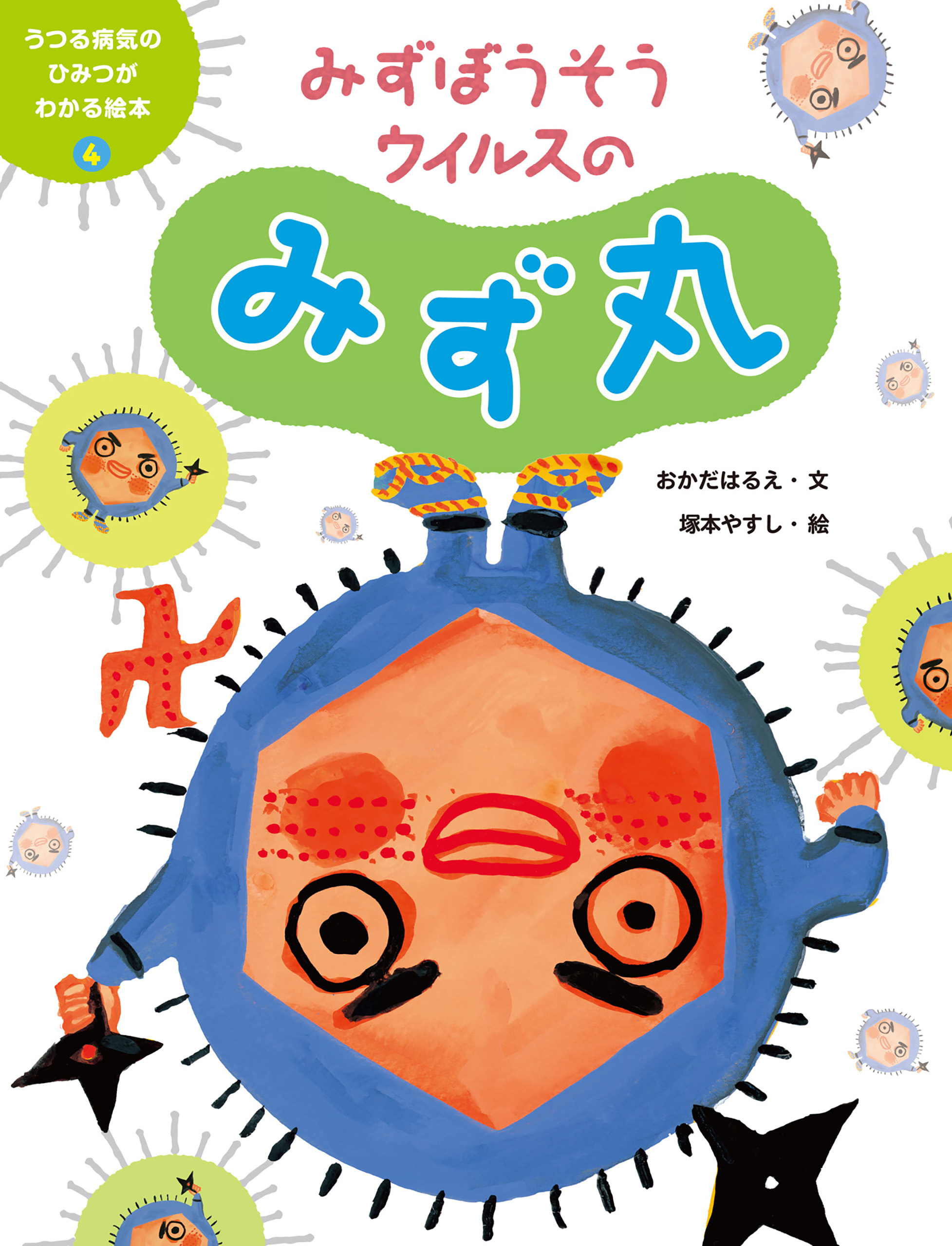 みずぼうそうウイルスのみず丸４　うつる病気のひみつがわかる絵本