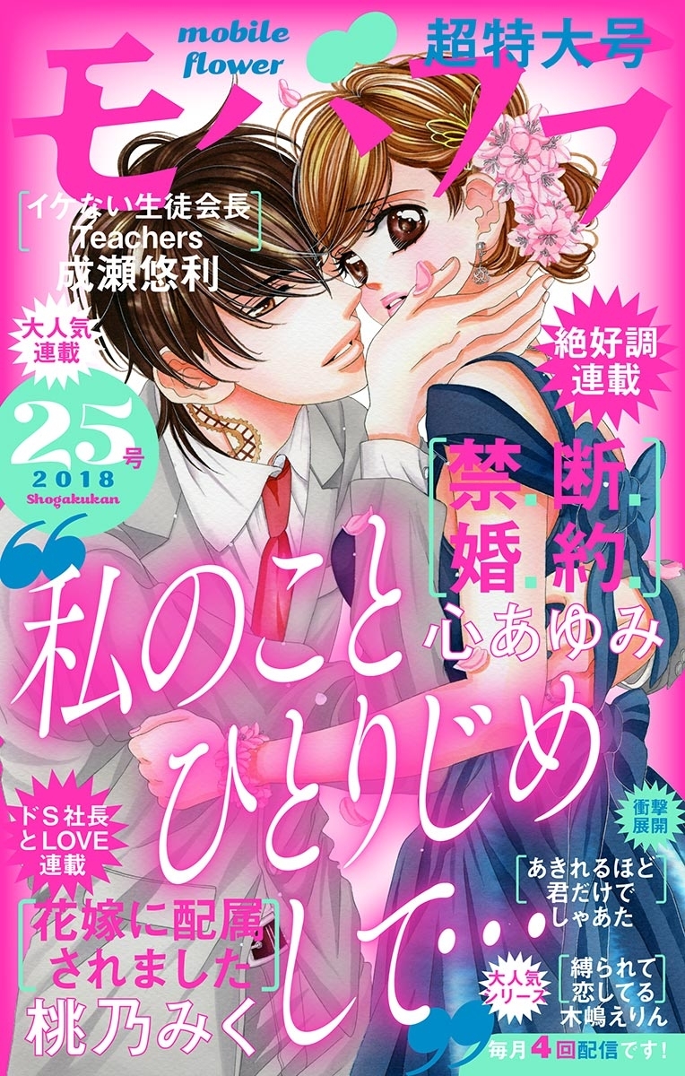 モバフラ 18年25号 無料 試し読みなら Amebaマンガ 旧 読書のお時間です