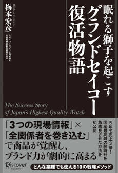 眠れる獅子を起こす グランドセイコー復活物語