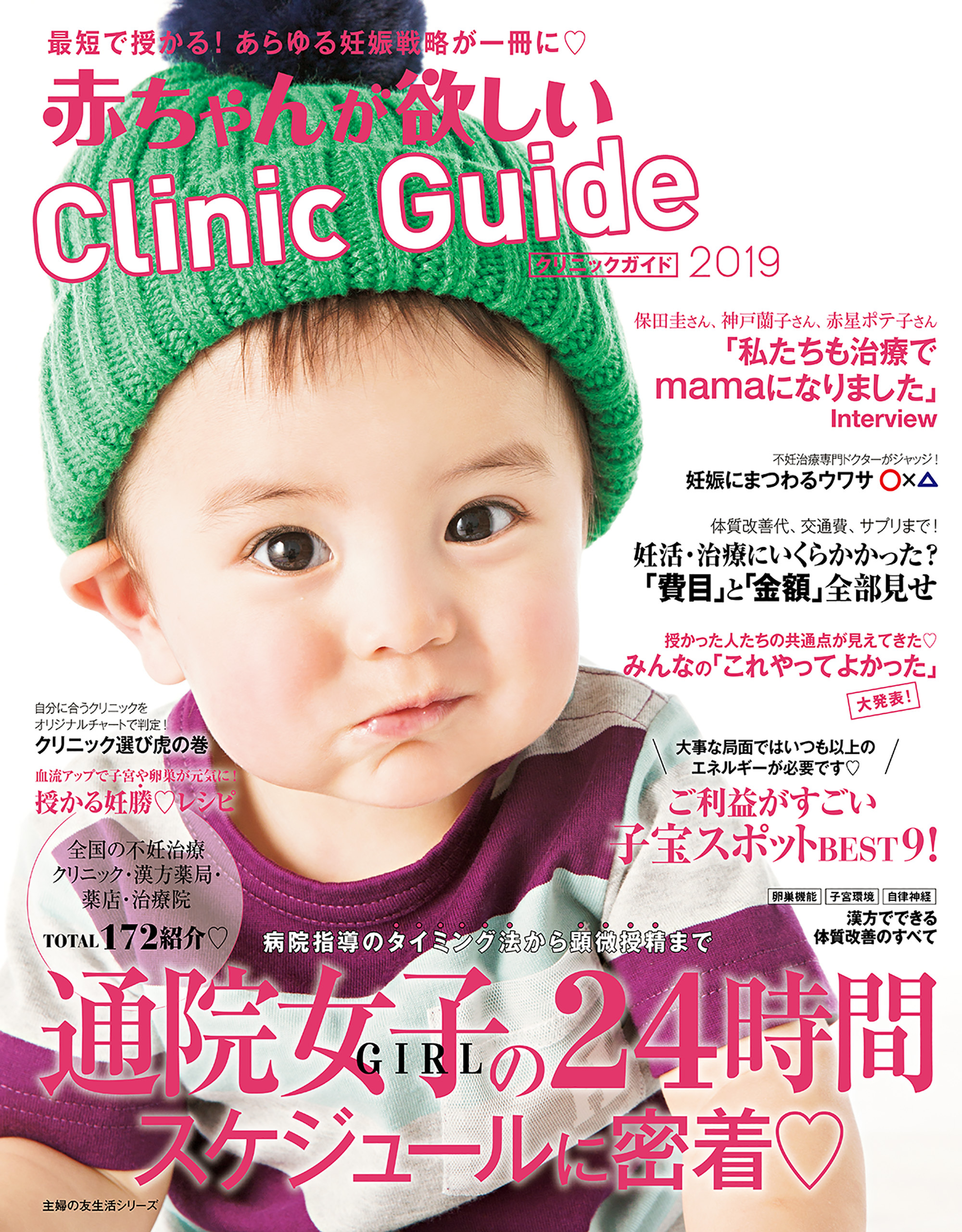 赤ちゃんが欲しい　クリニックガイド２０１９