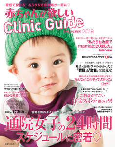 赤ちゃんが欲しい クリニックガイド2019